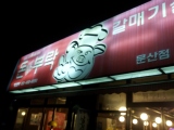 Most of the foreigners can't read Hangul (well, at least not for the first few months), so when we find a restaurant we like, we give it an easily recognisable name. Here we have the "peace pig place". We're original like that.